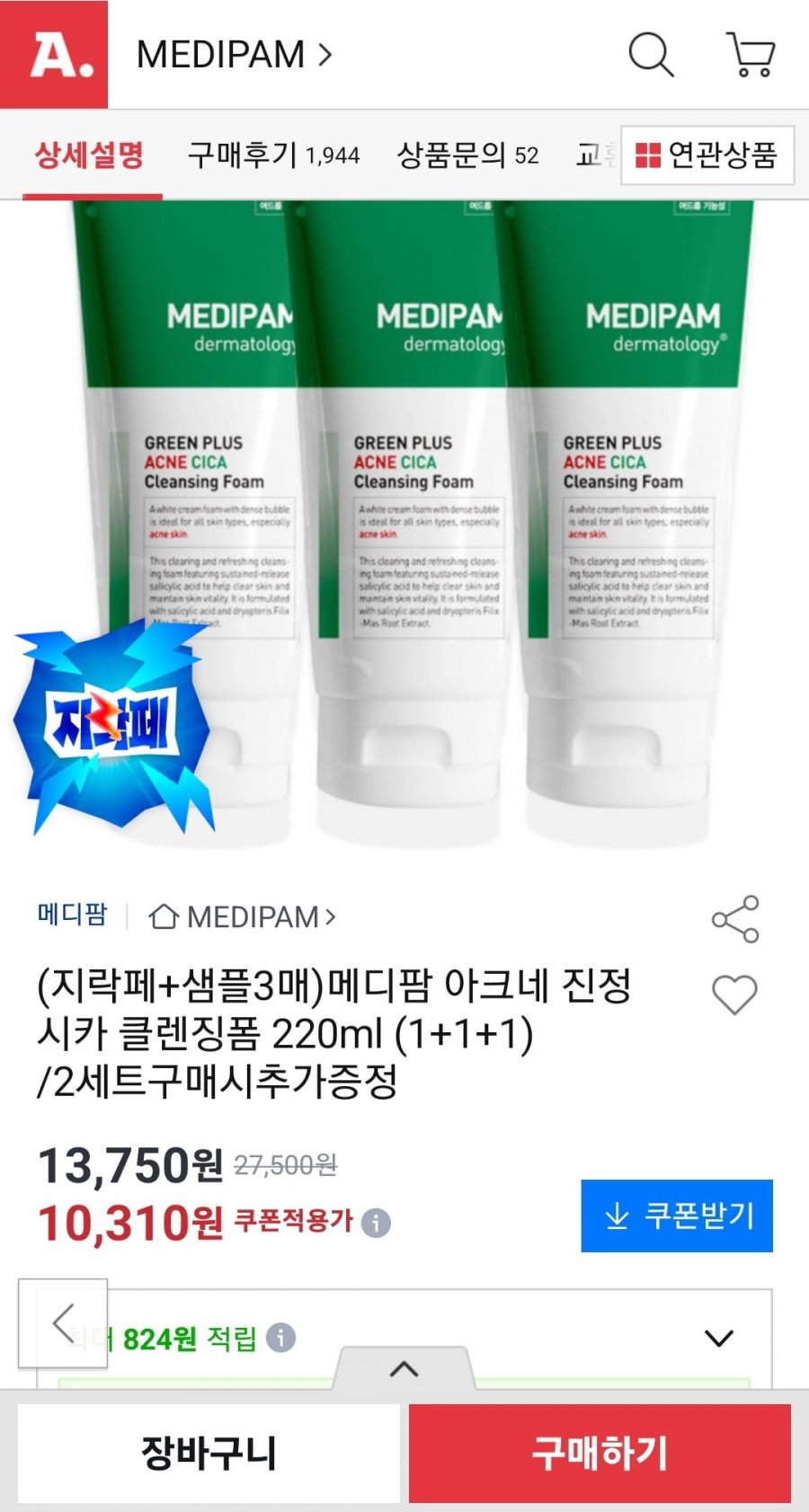 메디팜 아크네 시카 클렌징폼 220ml 3개 (10,310원/무료)