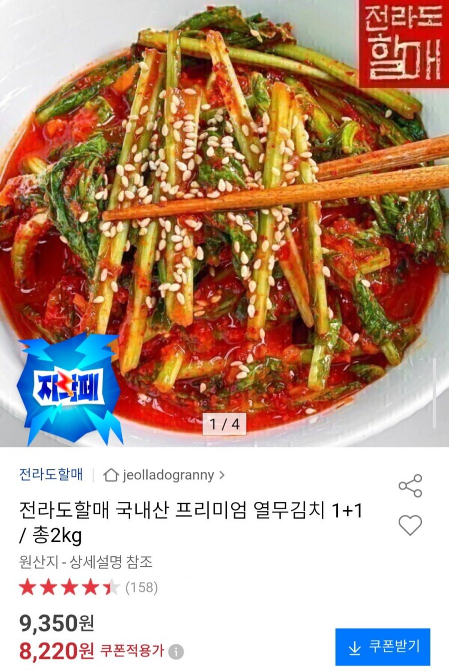 전라도할매 국내산 프리미엄 열무김치 2kg (8,220원/무배)