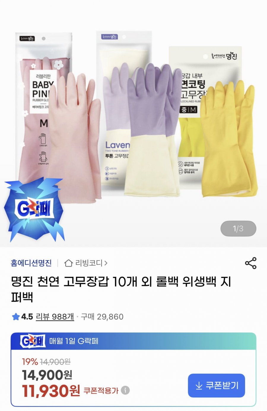 명진 면코팅 고무장갑 M 10개 (11,930원/무료)