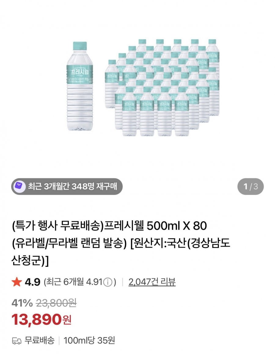 프레시웰 500ml X 80개(유라벨/무라벨 랜덤 발송) (13,890원/무료)