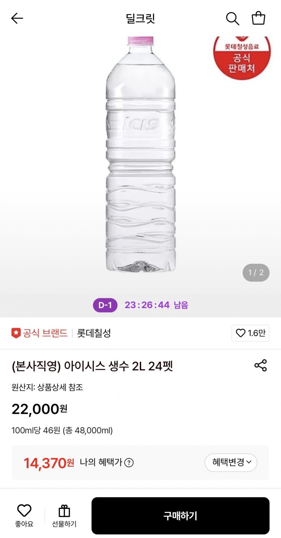 아이시스 생수 2L 24펫 (14,370원/무료)