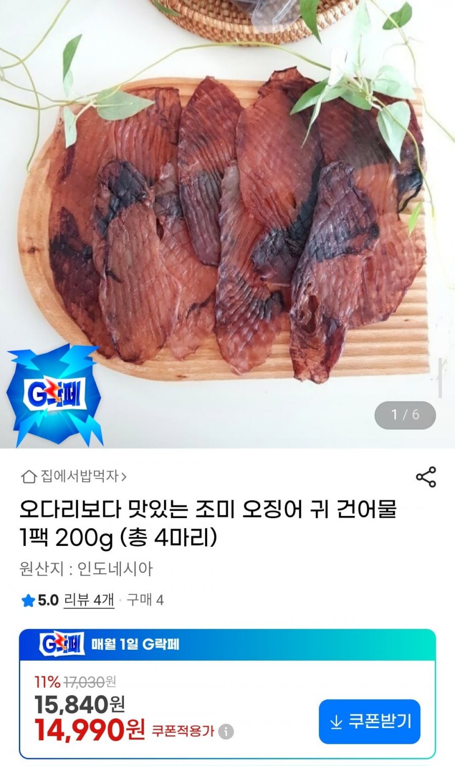 오다리보다 맛있는 조미 오징어 귀 건어물 1팩 200g (총 4마리) (14,990원/무배)
