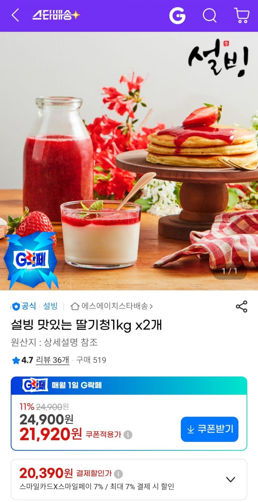 설빙 맛있는 딸기청 1kg x2개 (20,390원/무료)