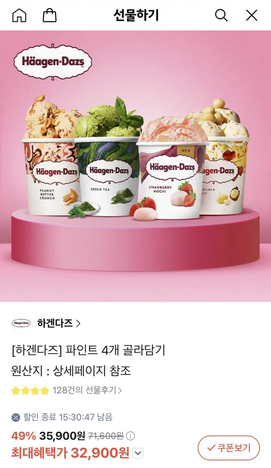 하겐다즈 파인트 4개(32,900원/무료배송)