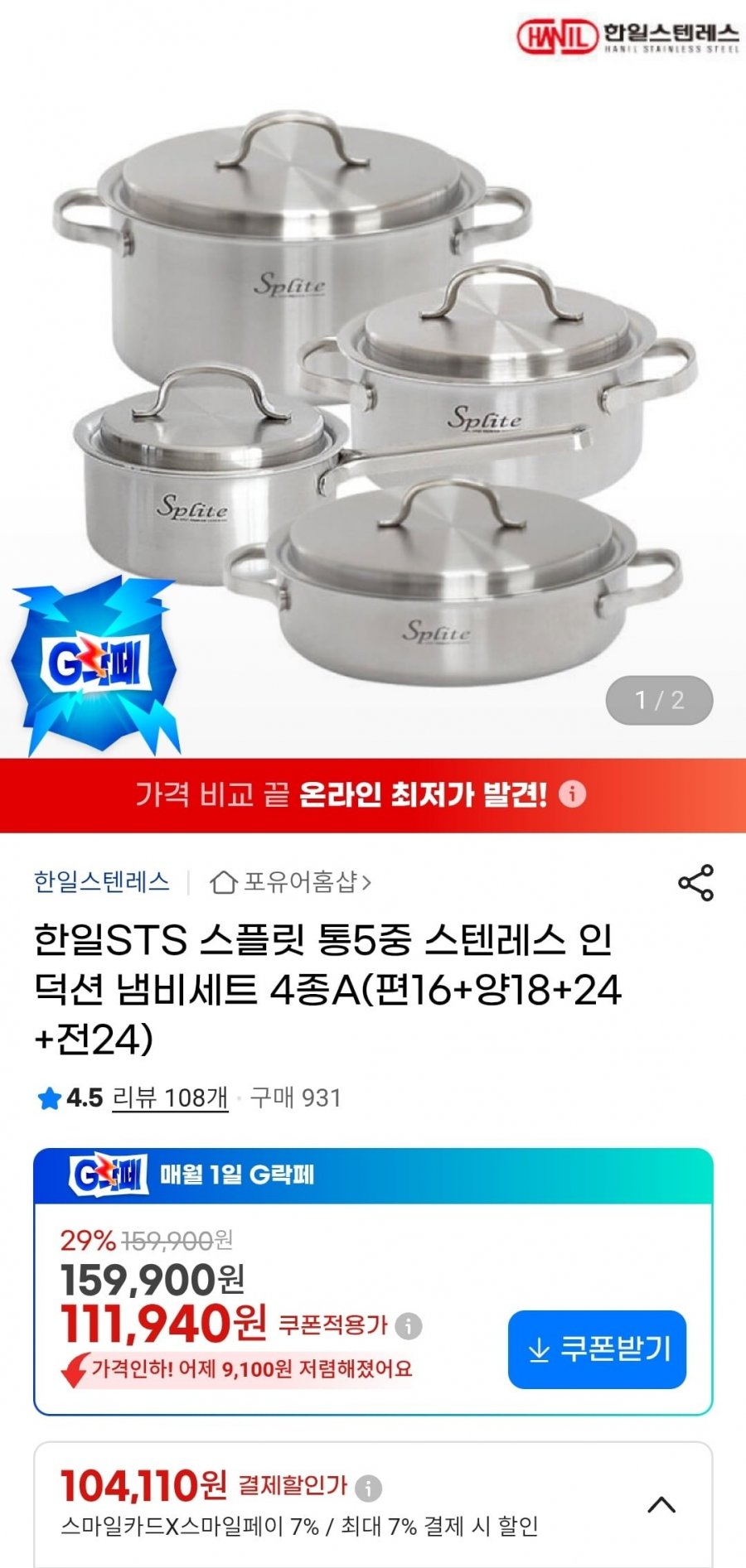 스플릿 통5중 스텐레스 인덕션 냄비세트 4종 (카할104,110원/무배)