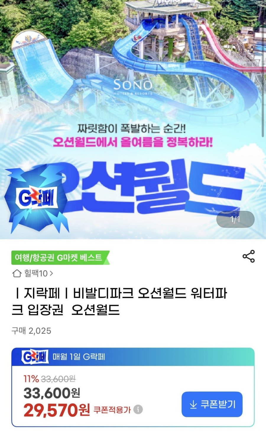 비발디파크 오션월드 이용권 (29,570원~/무료)