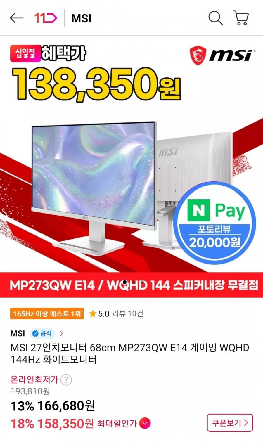 MSI 27인치모니터 68cm MP273QW E14 게이밍 WQHD 144Hz(국민 롯데 신한 농협 158,350원/무료)