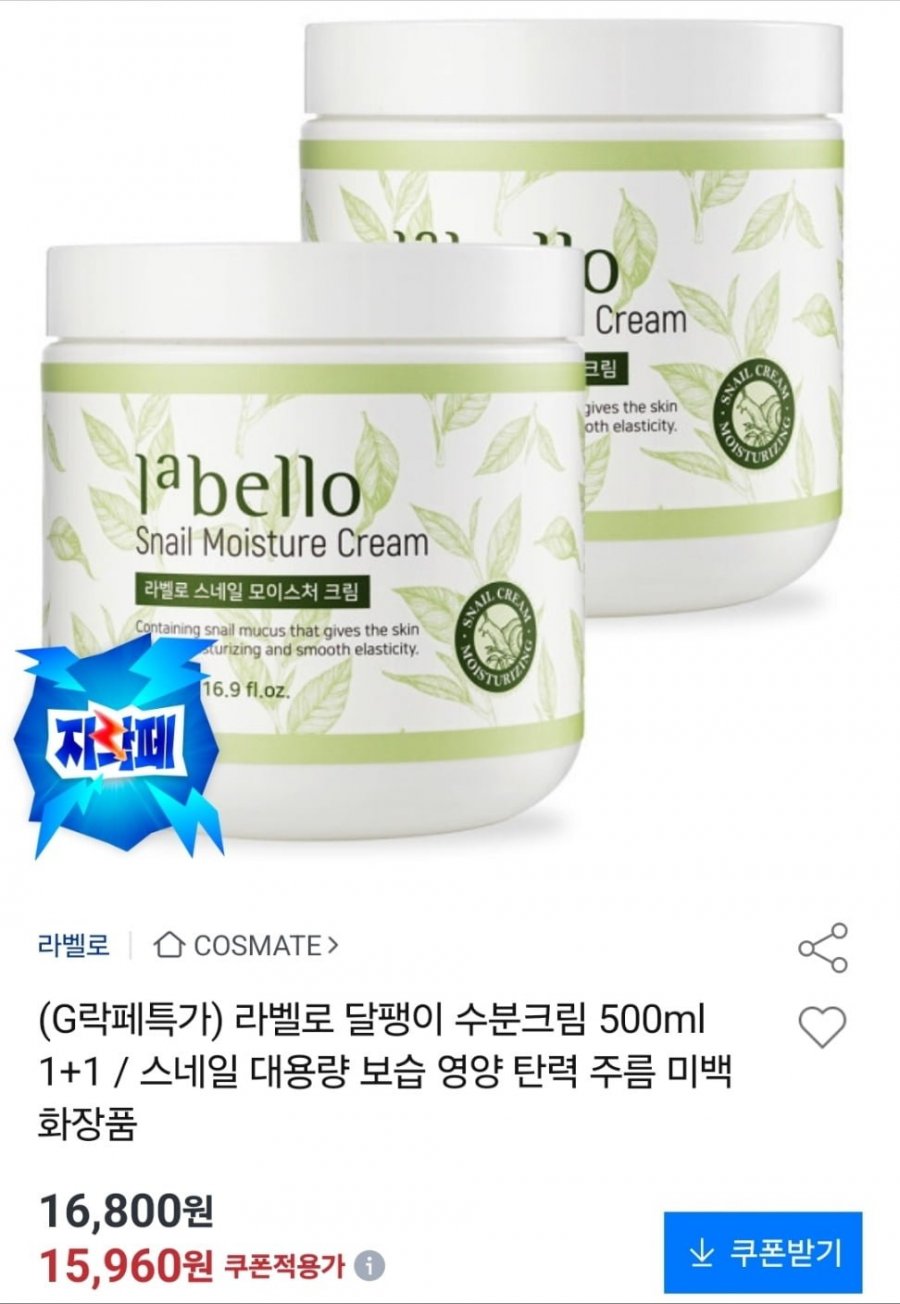 라벨로 달팽이 수분크림 500ml 1+1 (15,960원/무료)