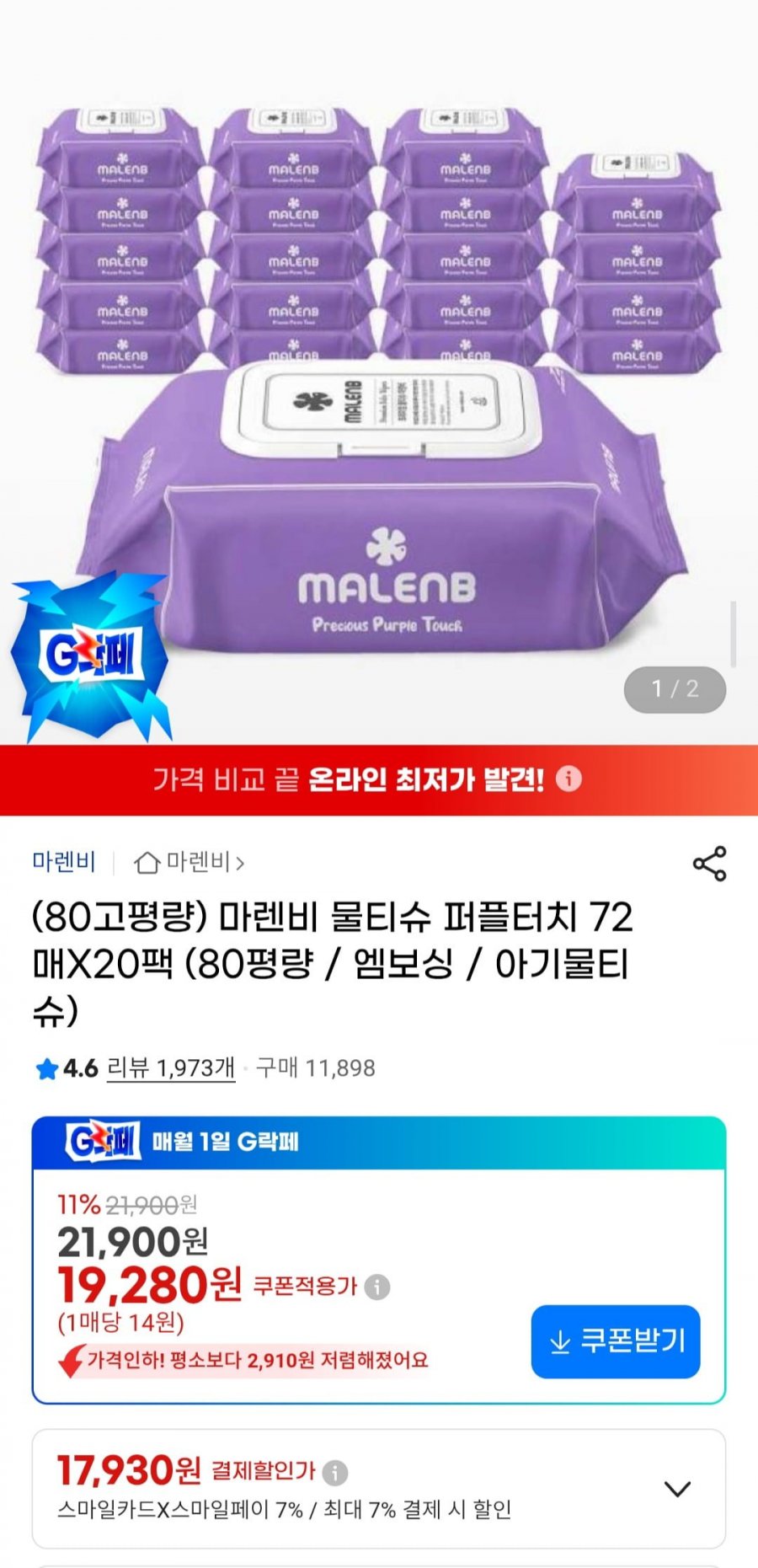 (80고평량) 마렌비 물티슈 퍼플터치 72매X20팩 (17,930원/무배)