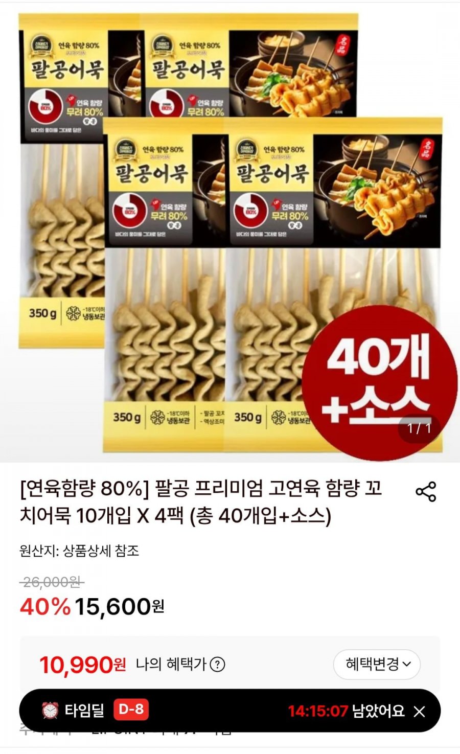 팔공 고연육 꼬치어묵 10개입 4팩+소스 (10,990원/무료)