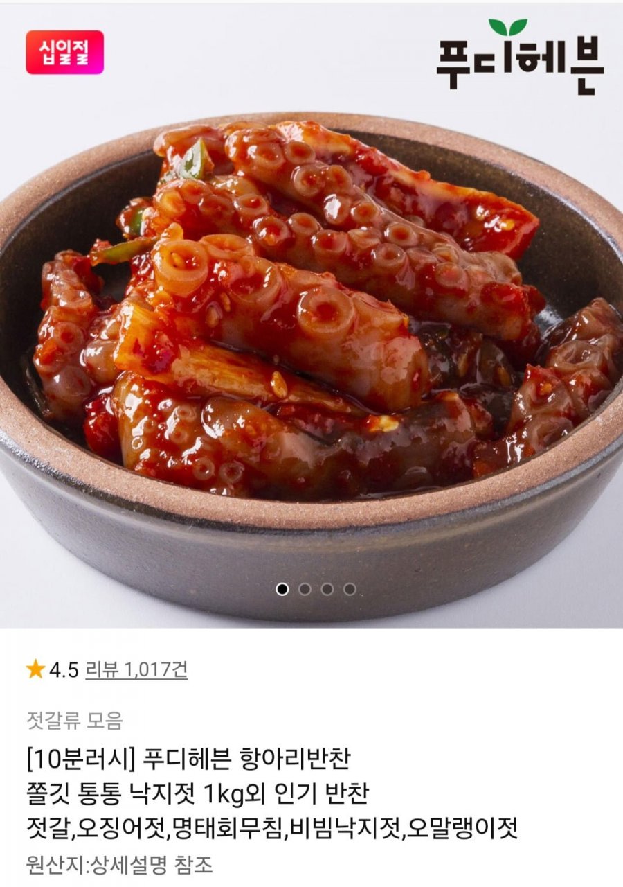 10분러시 항아리반찬 낙지젓 1kg (13,790원/무배)