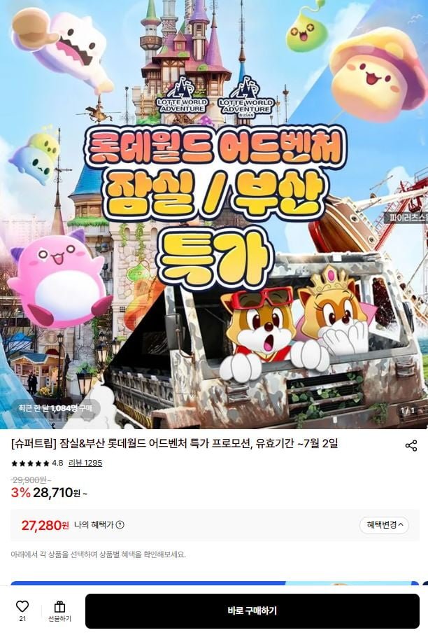 부산 롯데월드 어드벤처 종일권 (27,280원/무료)