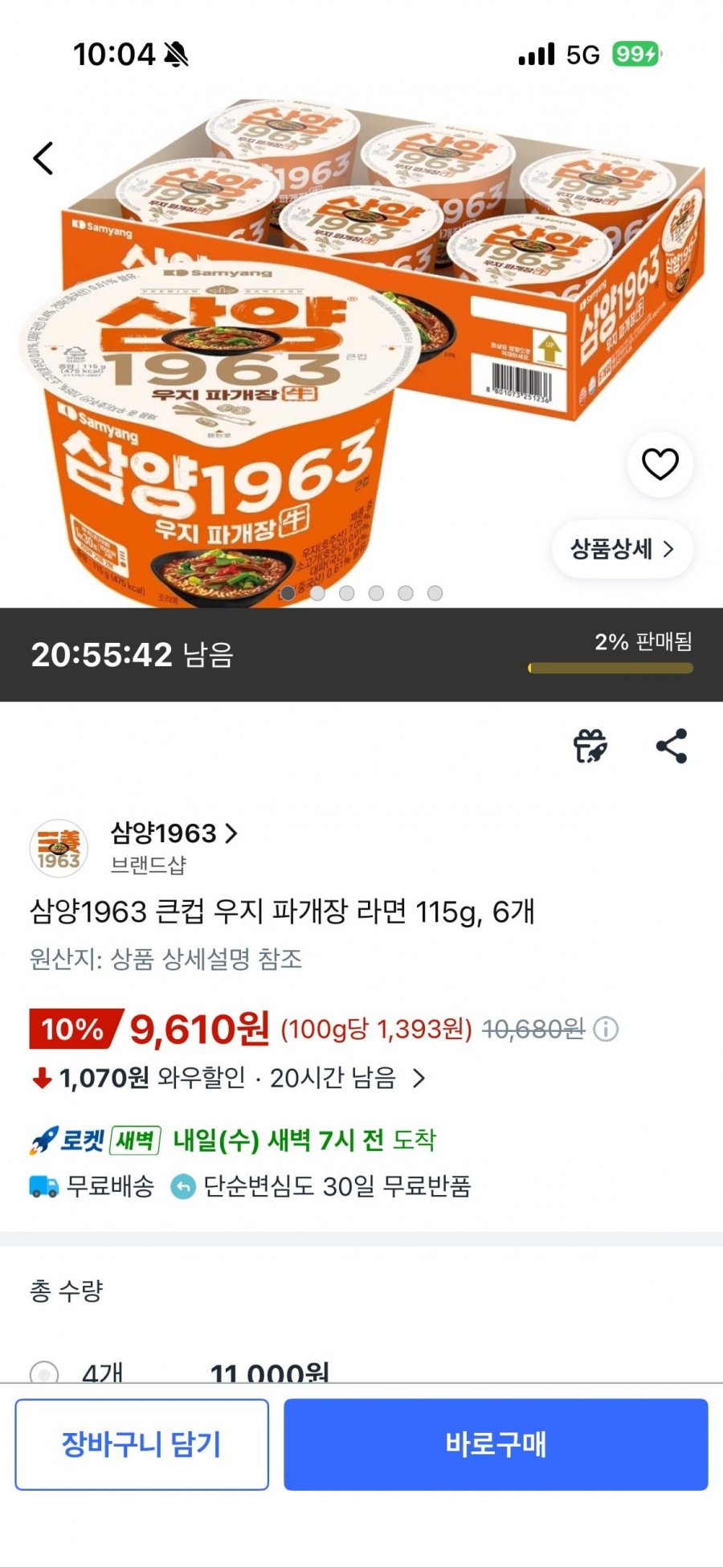 삼양1963 우지파개장 큰컵 골드박스 (9,610원/로켓배송)