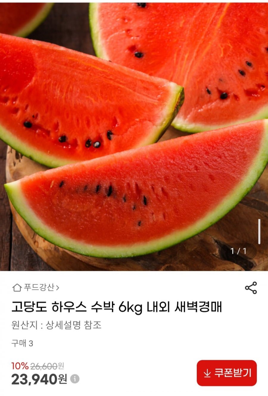 고당도 하우스 수박 6kg 내외 새벽경매 (23,940원/무배)