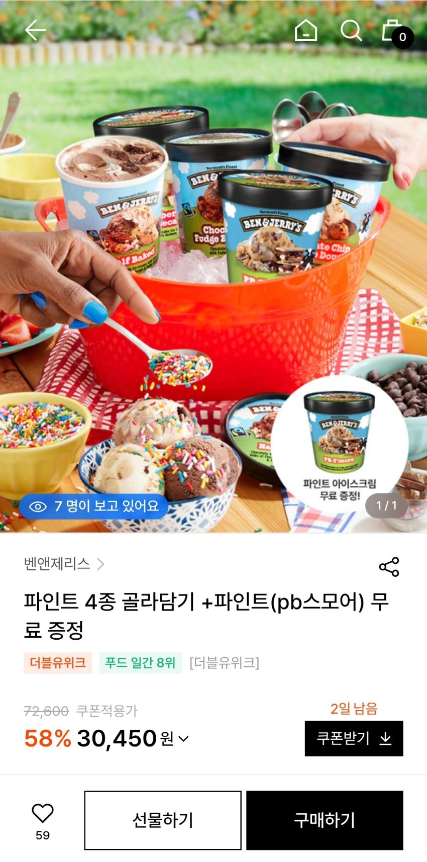벤앤제리스 파인트 4종 골라담기+pb스모어 파인트 증정 30,450원