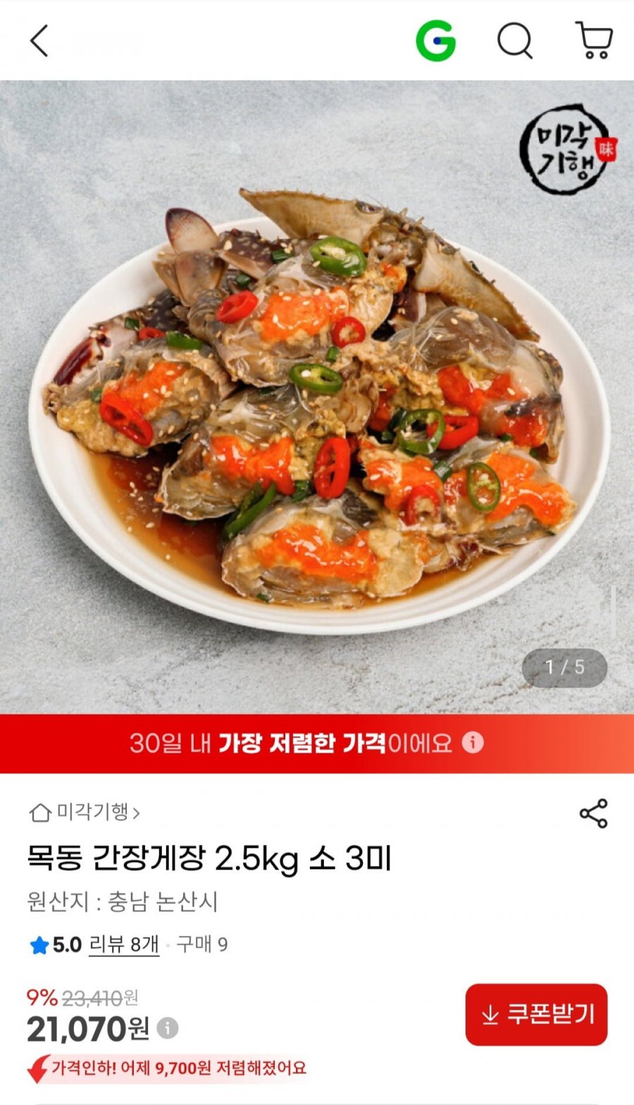 미각기행 목동 간장게장 2.5kg 소 3미 (21,070원/무료)