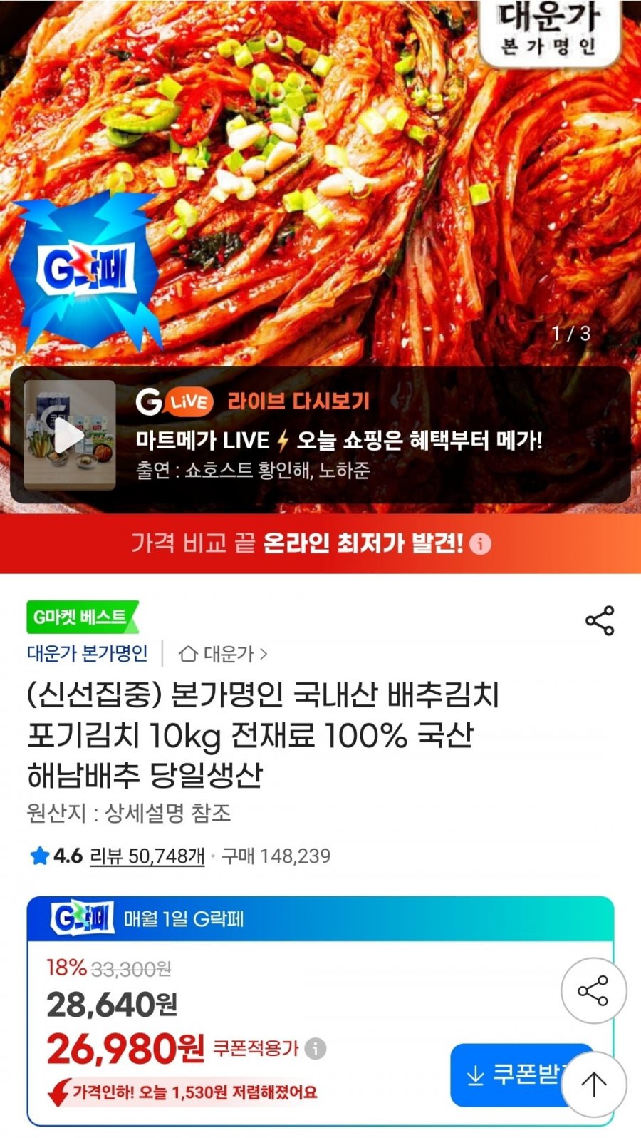 본가명인 국내산 배추김치 10kg (26,980원/무료)