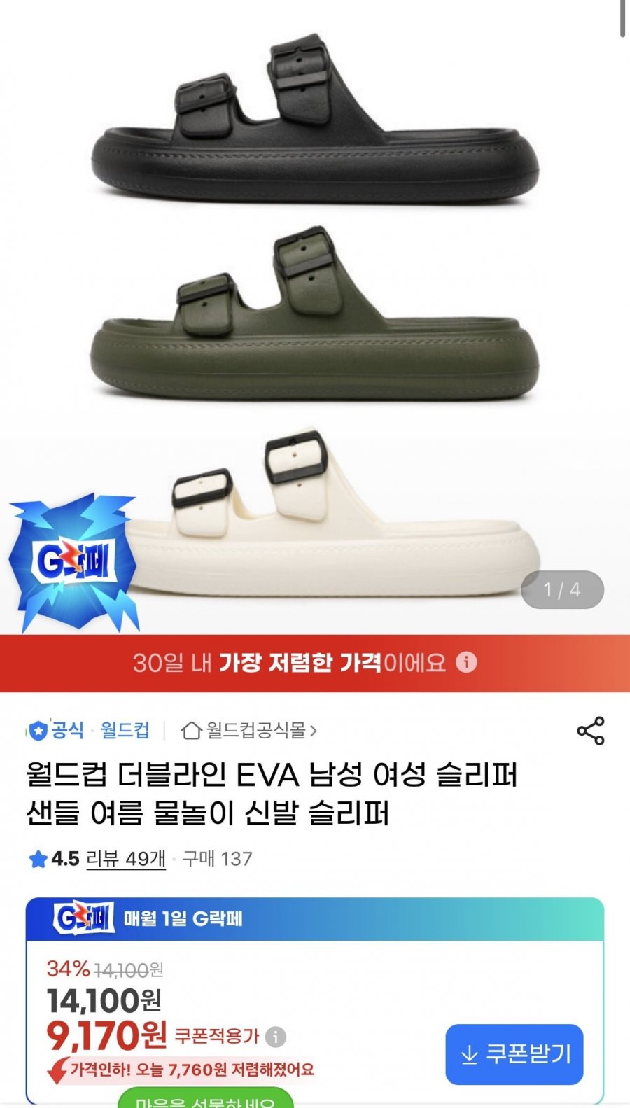 월드컵 남녀공용 방수 버클 슬리퍼 (8,530원/무료)