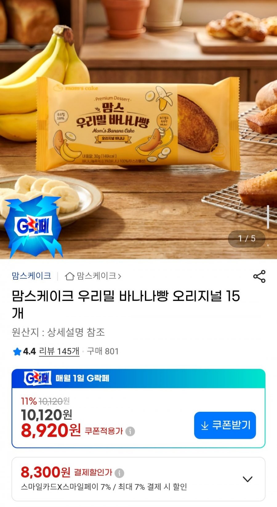 맘스케이크 우리밀 바나나빵 오리지널 15개 (8,300원/무료)