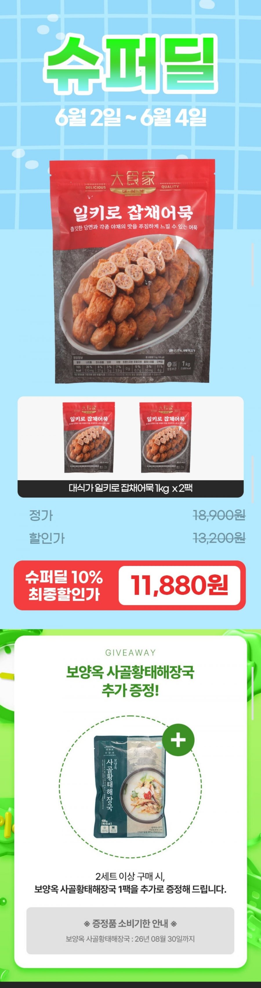 대식가 일키로 잡채어묵 1kg 2봉 (11,880원/무배)