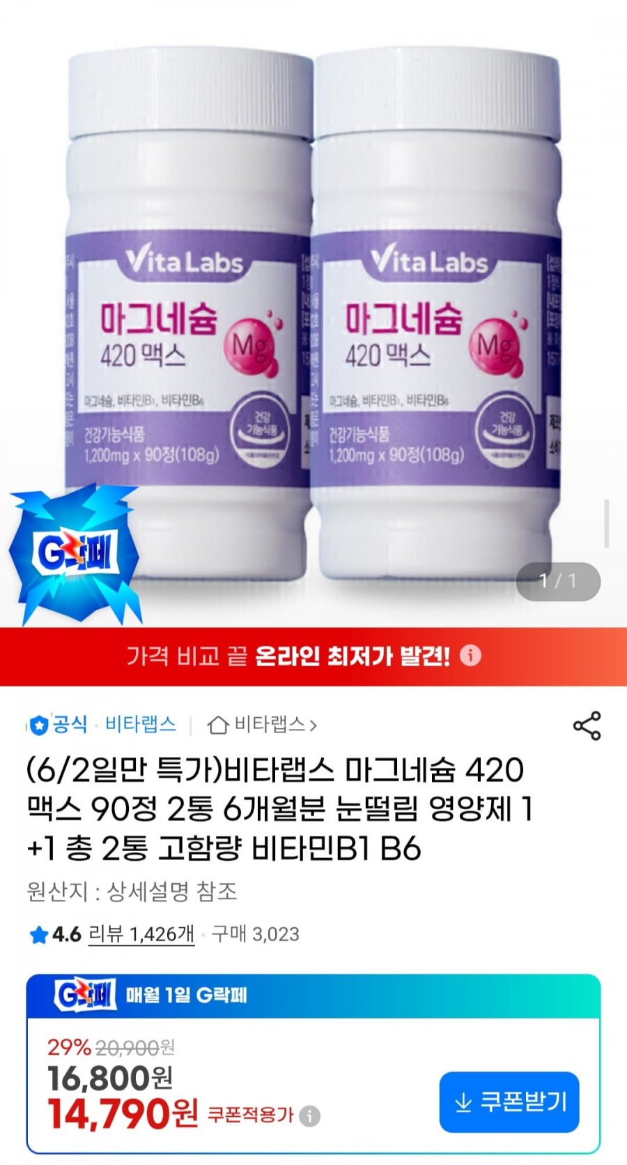 비타랩스 마그네슘 420 맥스 90정 2통 6개월분 고함량 비타민B1 B6 (14,790원/무료)