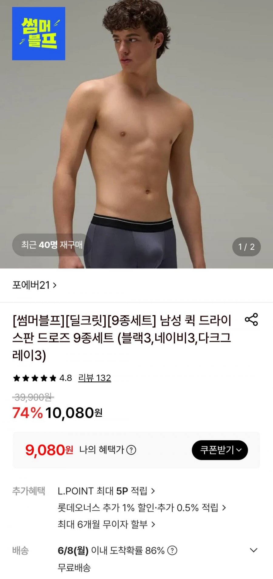 포에버21 남성 퀵드라이 스판드로즈 9종세트 (9,080원/무료)