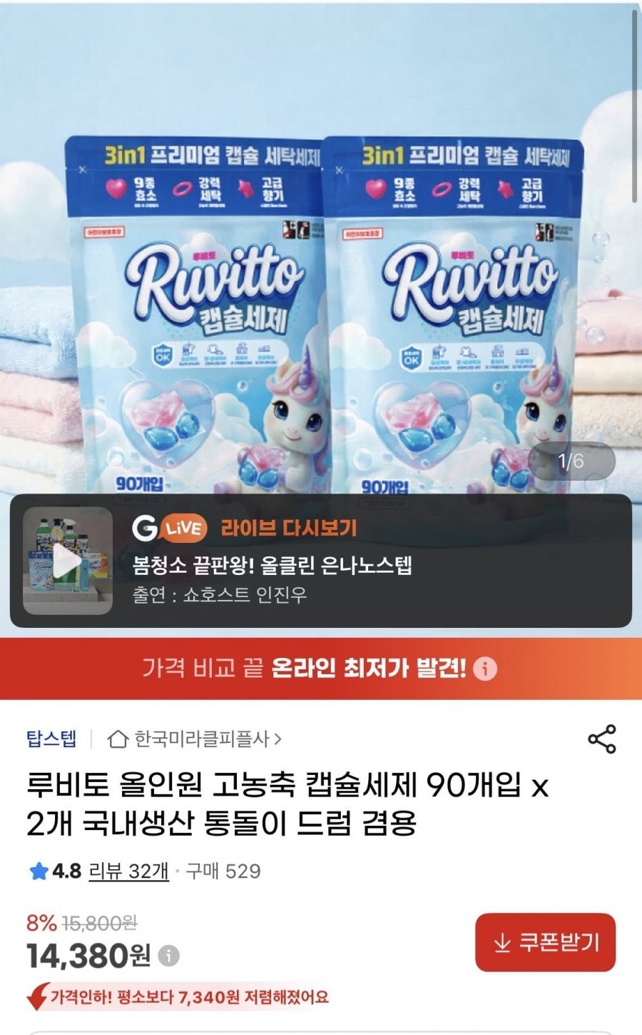 루비토 올인원 고농축 캡슐세제 90개입 x 2개(14,380원/무료)