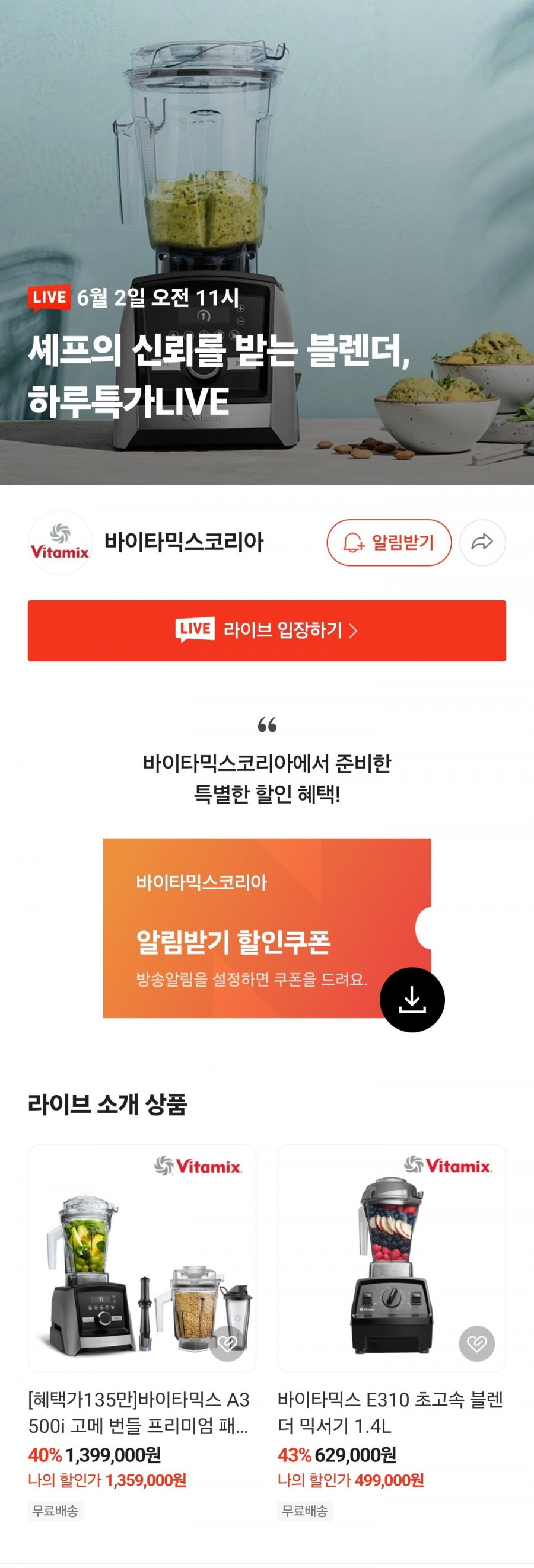 바이타믹스 E310 초고속 블렌더 (489,000원/무료)