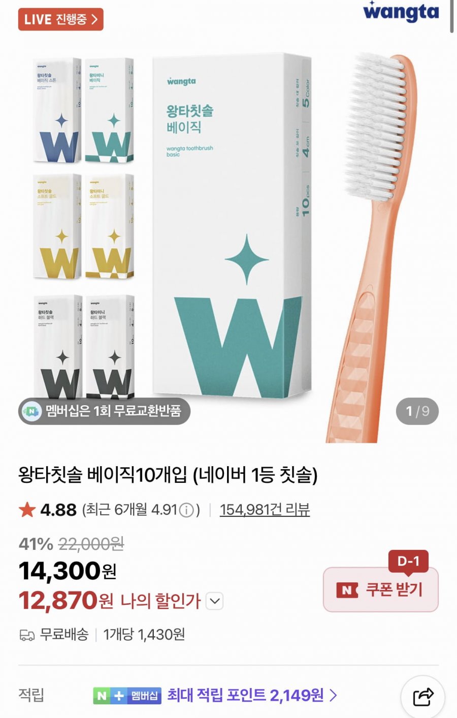 왕타칫솔 베이직 10P (12,870원/무료)
