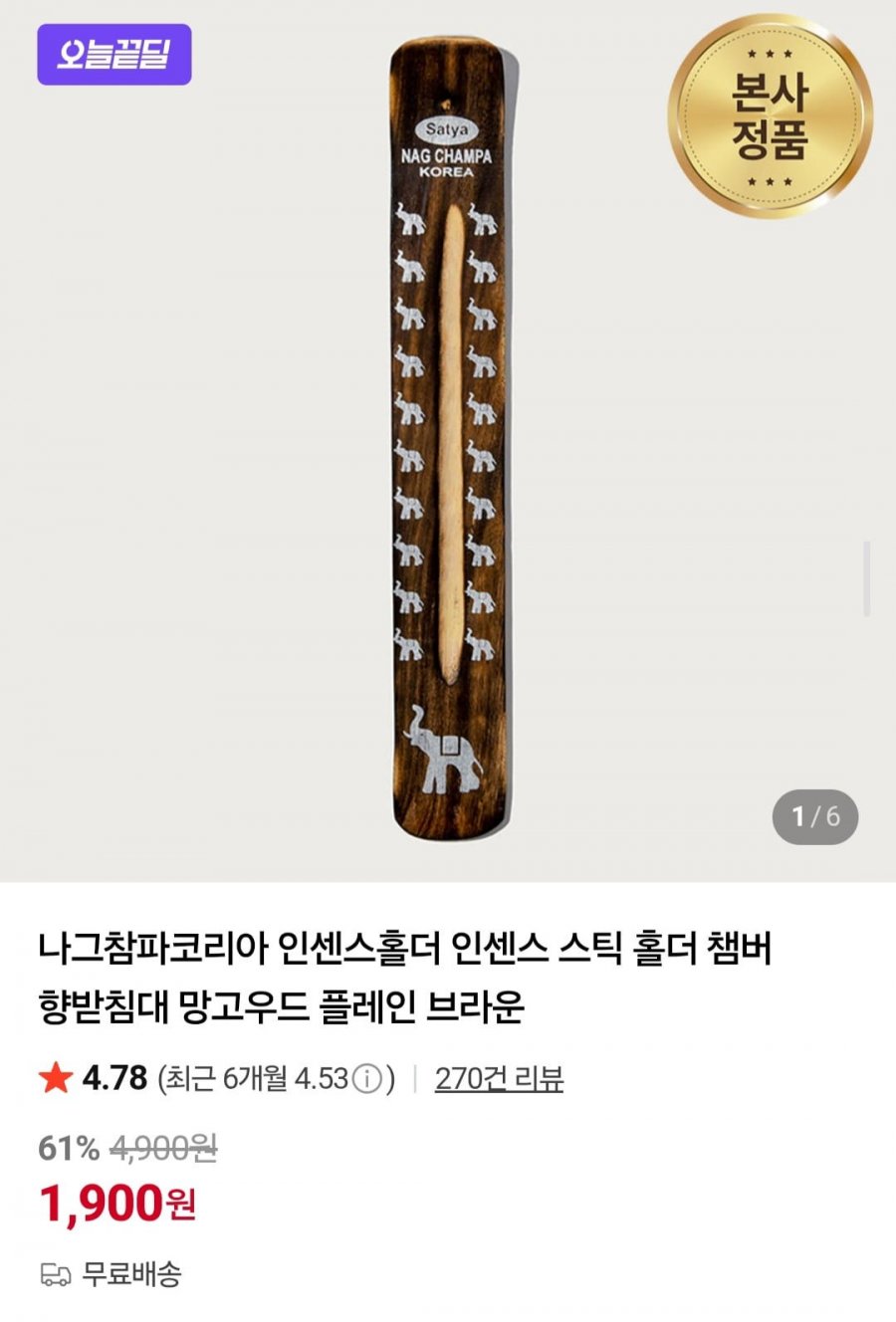 나그참파코리아 정품 망고우드 플레인 인센스 홀더 (1,900원/무료배송)