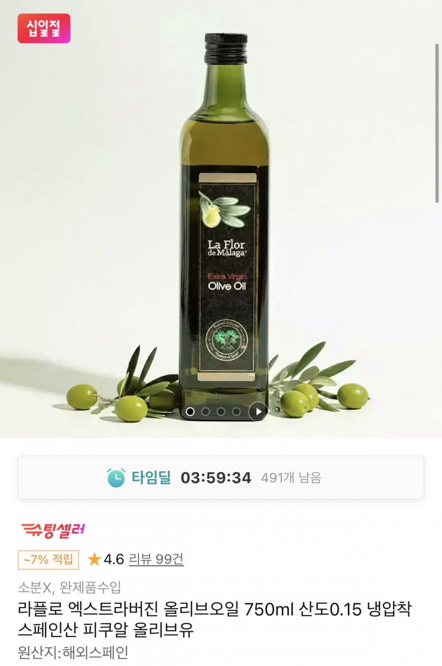 라플로 엑스트라버진 올리브오일 스페인산 750ml (16,960원/무료)