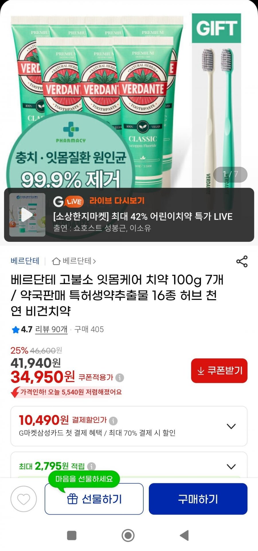 베르단테 고불소 잇몸케어 치약 100g 7개(34,950원/무배)