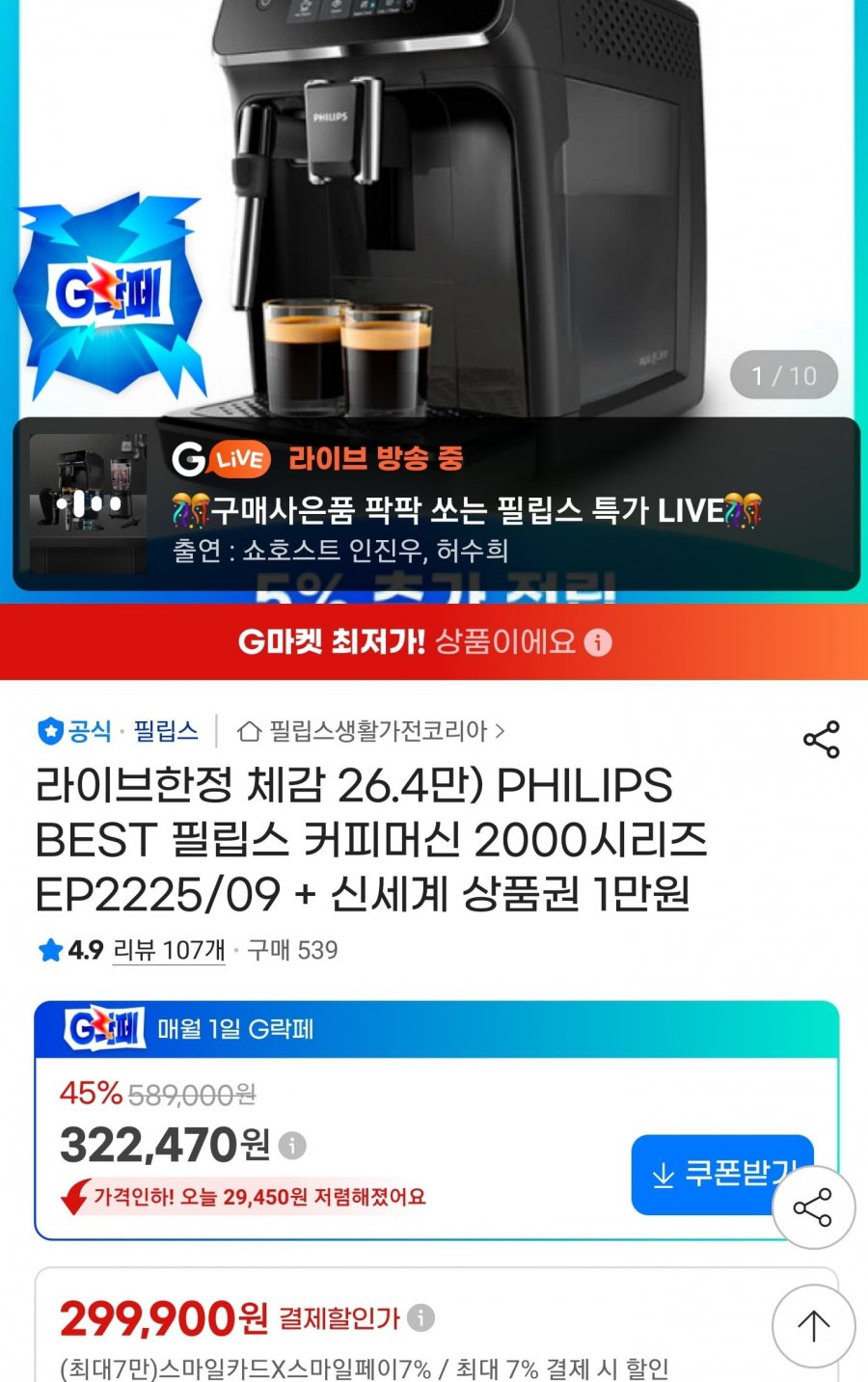 필립스 EP2225/09 전자동 커피머신 (299,900원/무료)