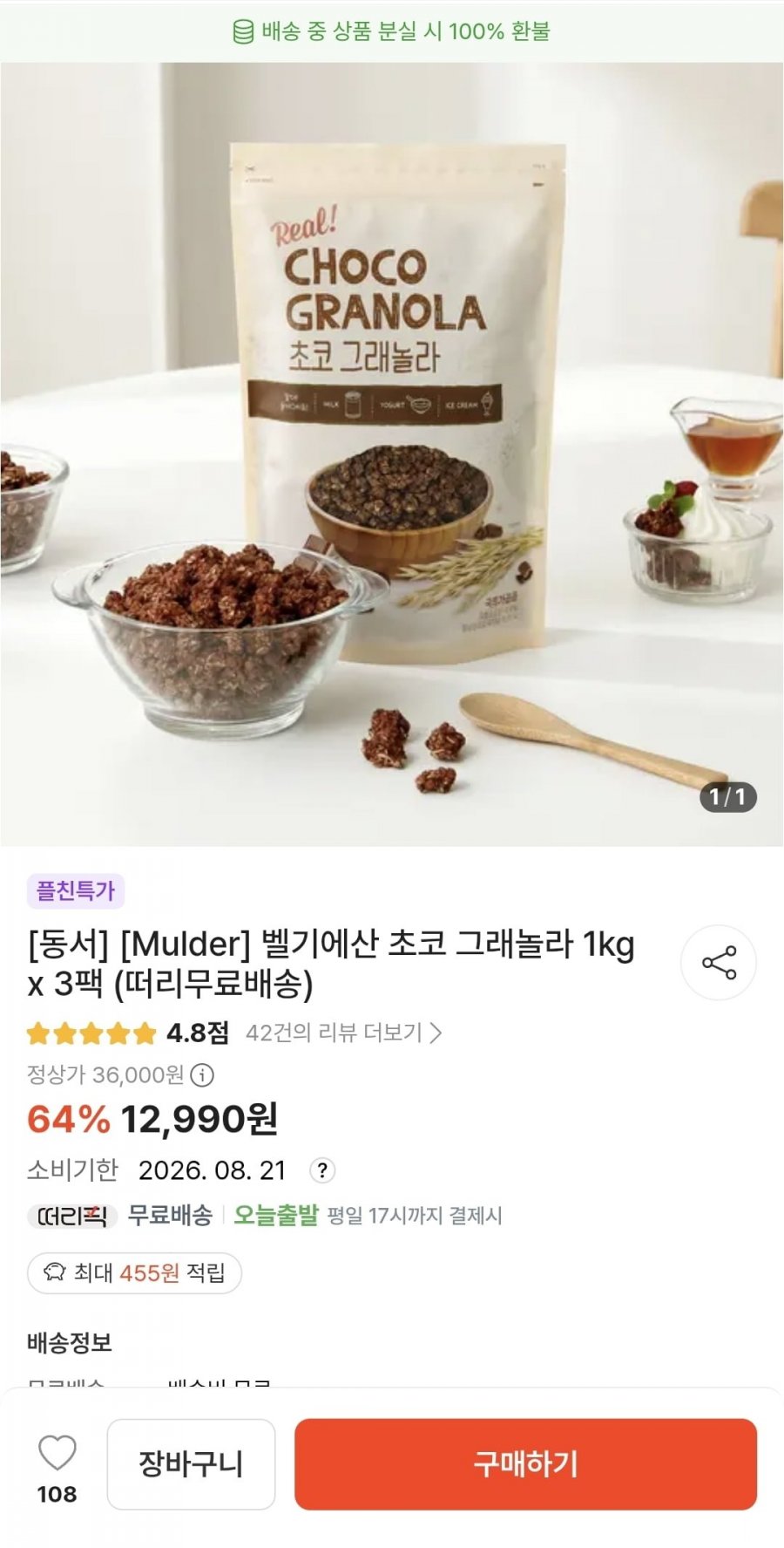 동서 Mulder 벨기에산 초코 그래놀라 1kg x 3팩 (12,990원/무배)