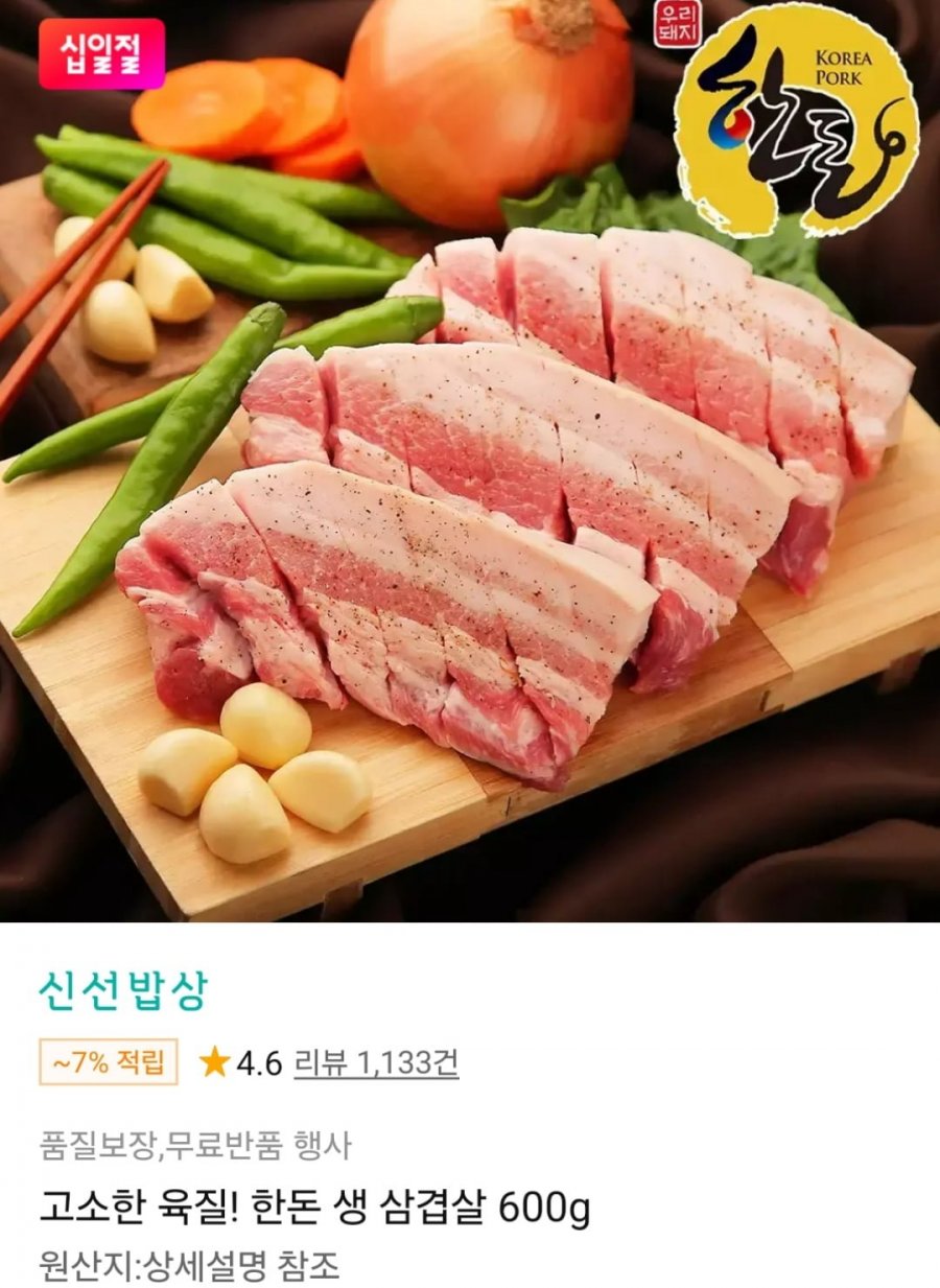 한돈 생 삼겹살 600g (9,900원 / 무료)