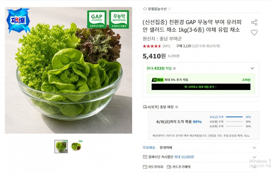 친환경 GAP 무농약 부여 유러피안 샐러드 채소 1kg(3-6종) 야채 유럽 채소 (5,410원/무료)
