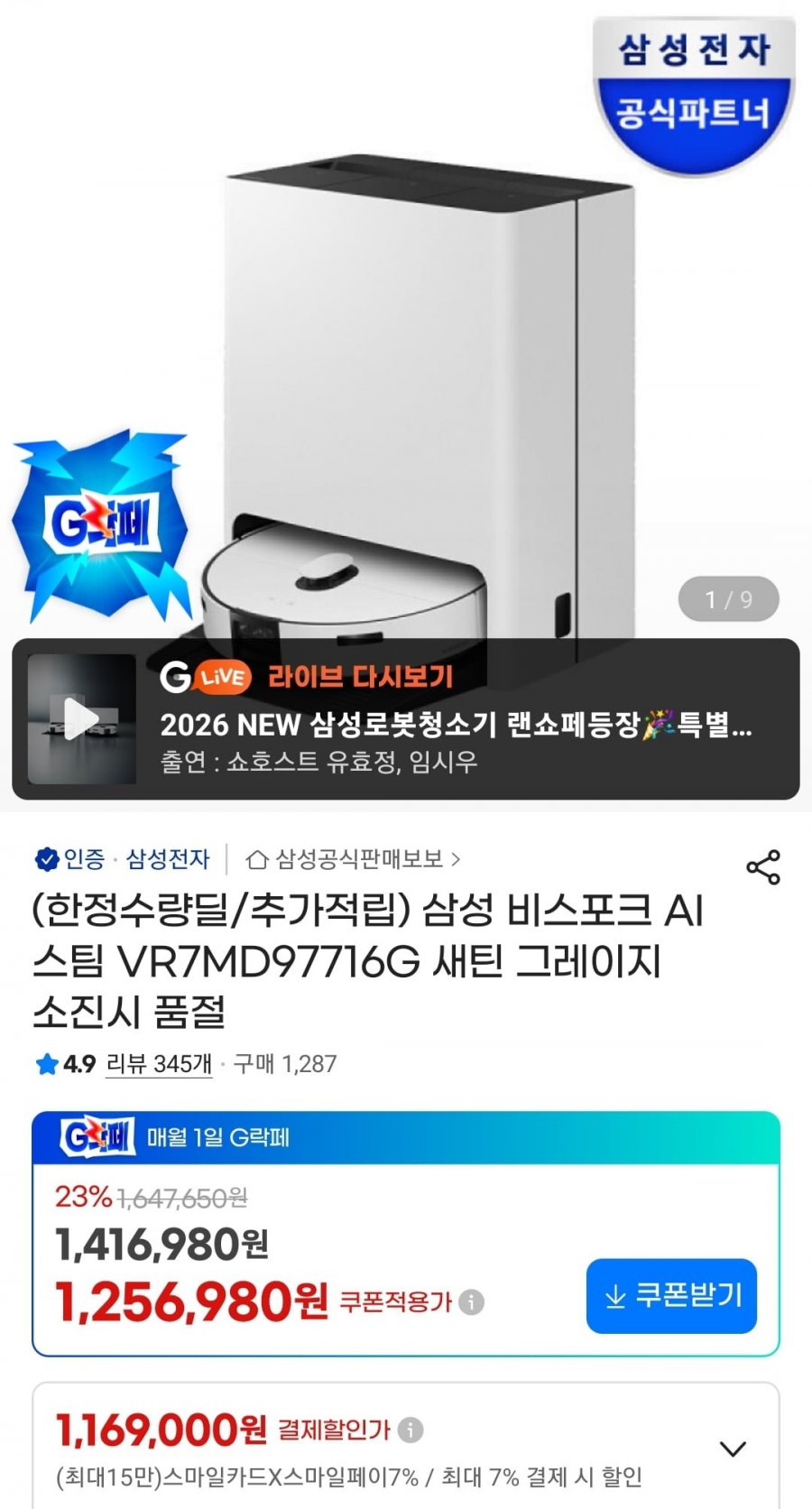 삼성 비스포크 AI스팀 로봇청소기 VR7MD97716G (1,169,000원/무료)