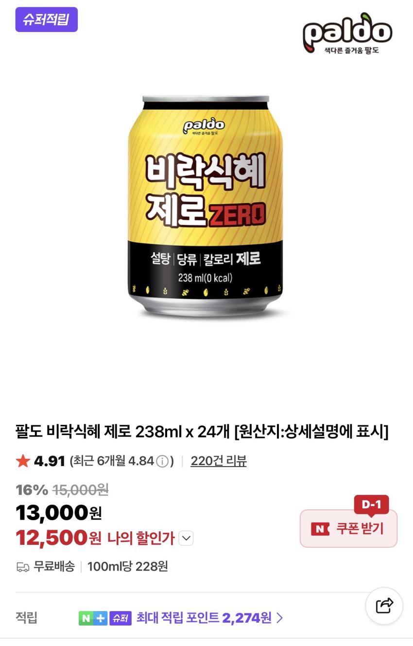 (슈퍼적립) 팔도 비락식혜 제로 238ml 24개 12,500원