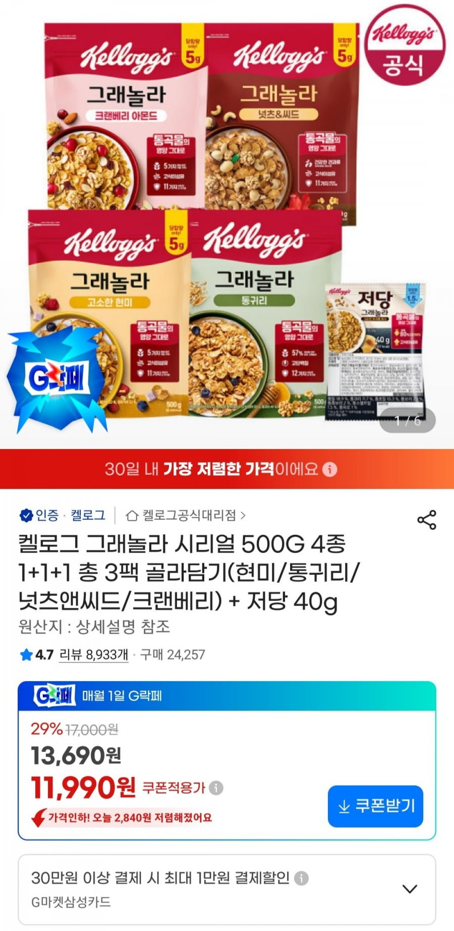 켈로그 그래놀라 시리얼 500G 4종 1+1+1 총 3팩 (11,990원/무료)