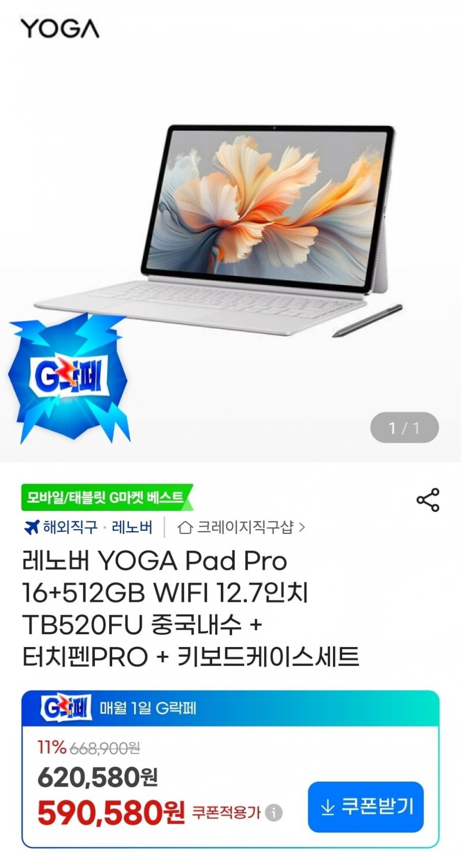 요가 패드 프로 16g 512g(549,240원/무료)