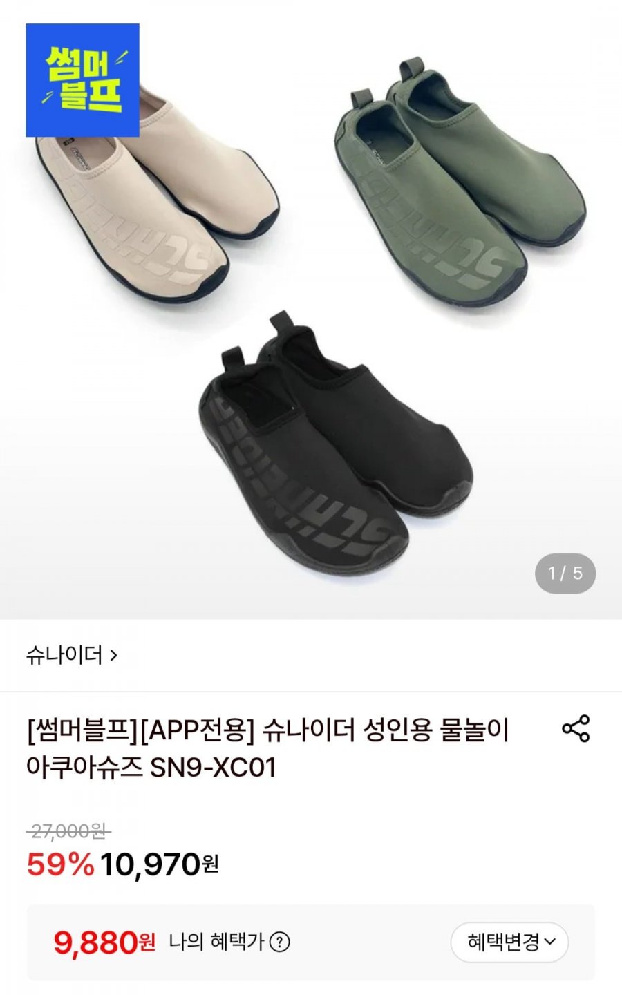슈나이더 성인용 물놀이 아쿠아슈즈 (9,880원/무료)