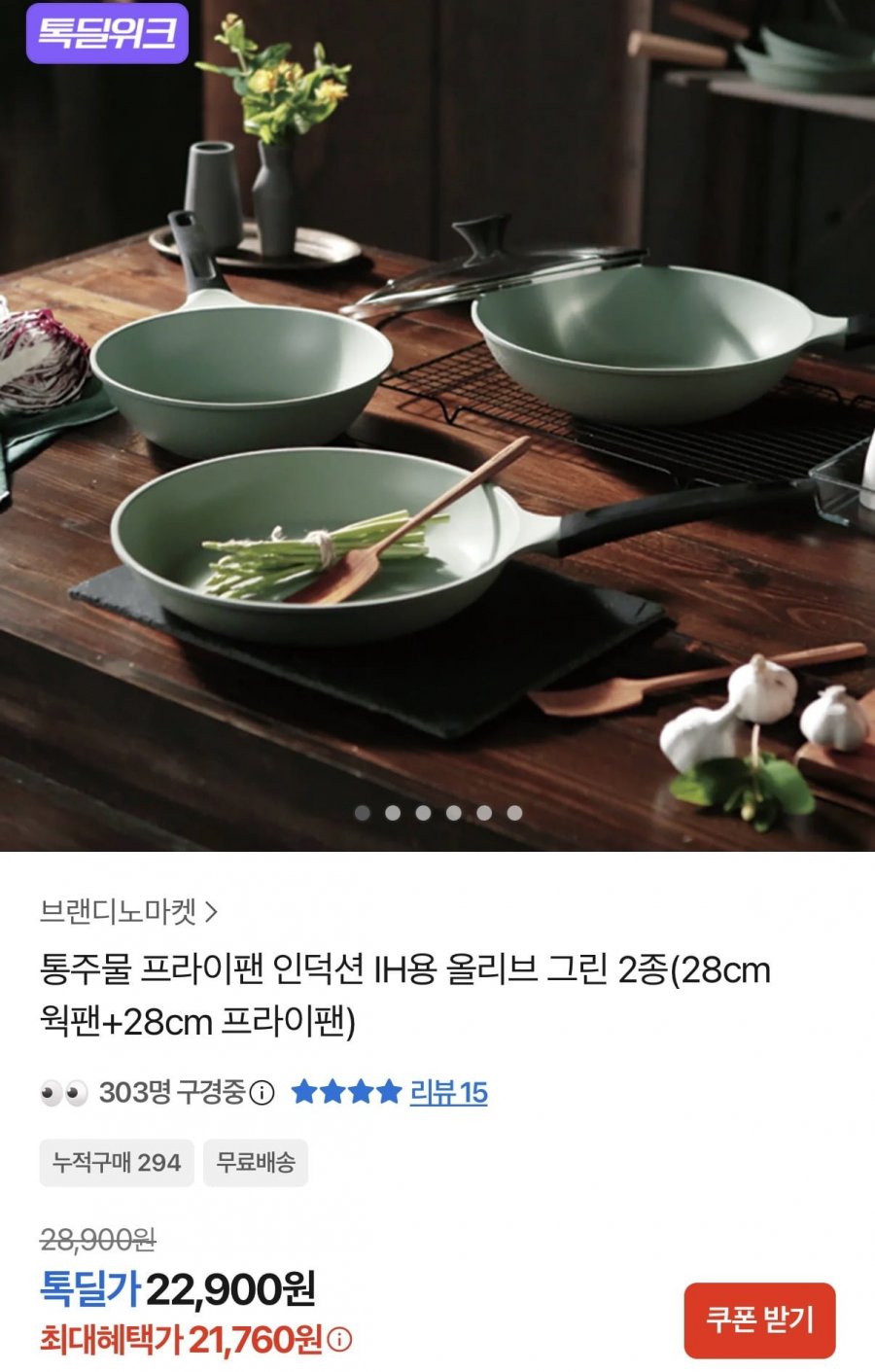 통주물 프라이팬 인덕션 IH용 올리브 그린 2종(28cm 웍팬+28cm 프라이팬)(21,760원/무료배송)