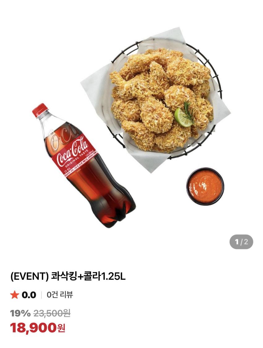 콰삭킹+콜라1.25L 18,900원