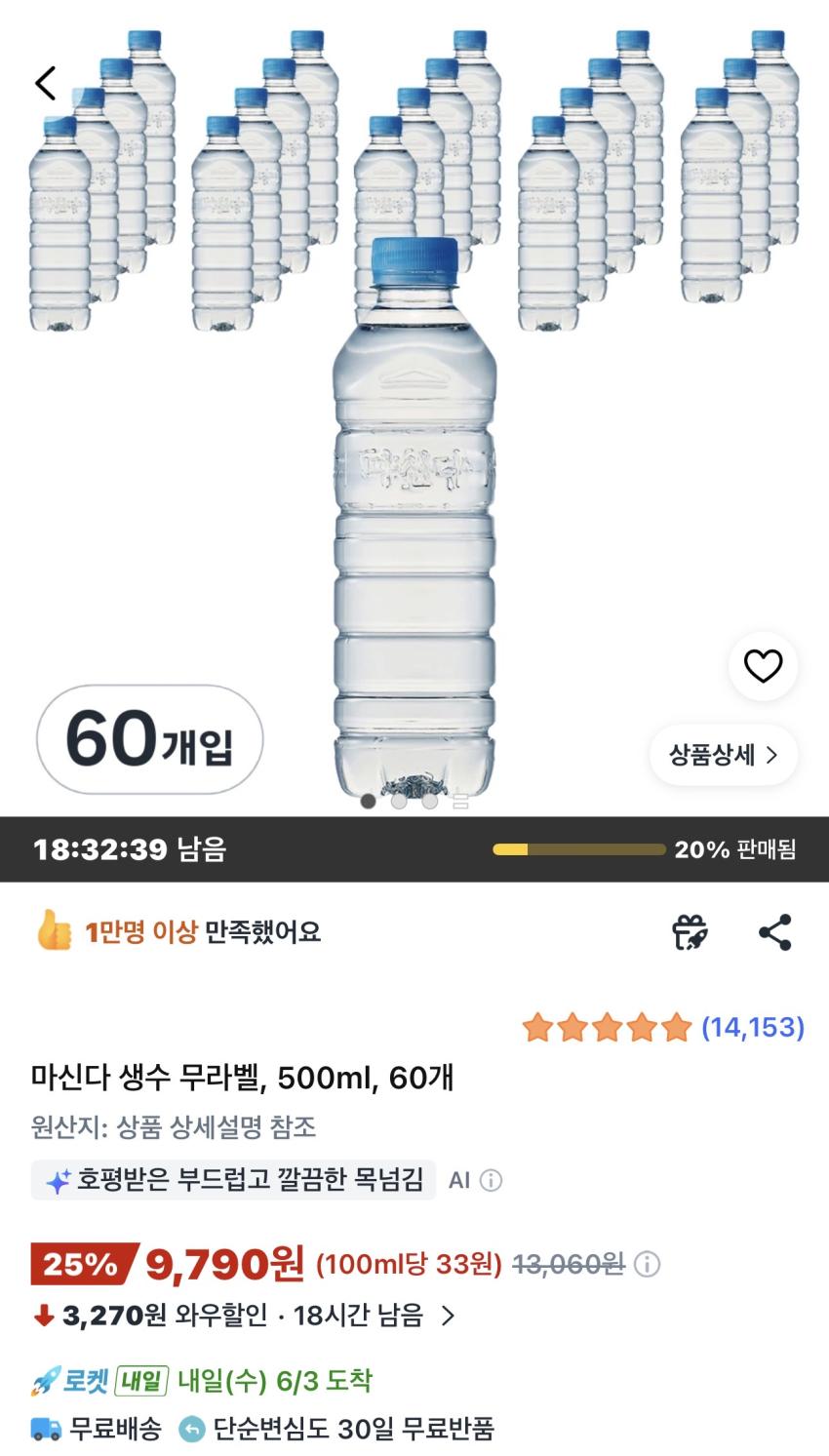 마신다 생수 무라벨 500ml 60개 9,790원