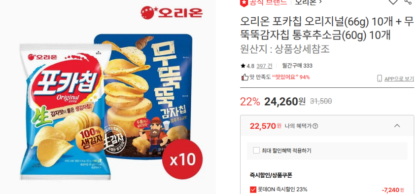 롯데온 / 오리온 포카칩 오리지널(66g) 10개 + 무뚝뚝감자칩 통후추소금(60g) 10개 / 22,570원(특정카드사용시 20,320원)
