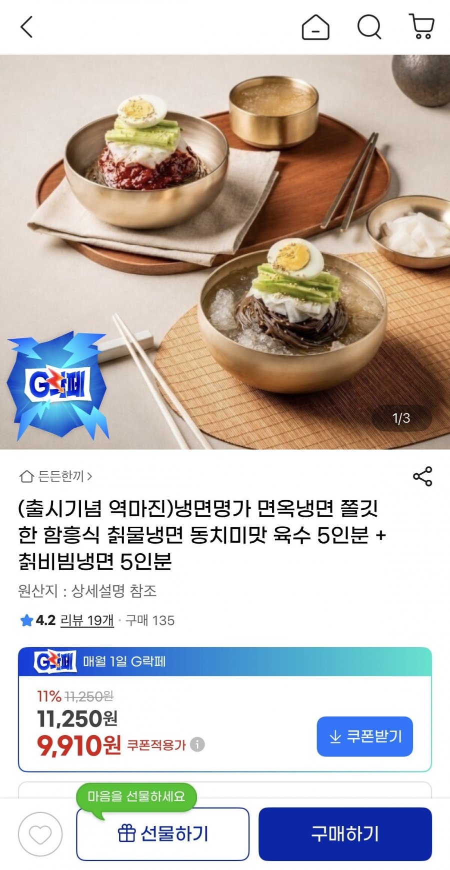 냉면명가 함흥식 칡물냉면 동치미맛 육수 5인분 + 칡비빔냉면 5인분 (9,910원/무배)