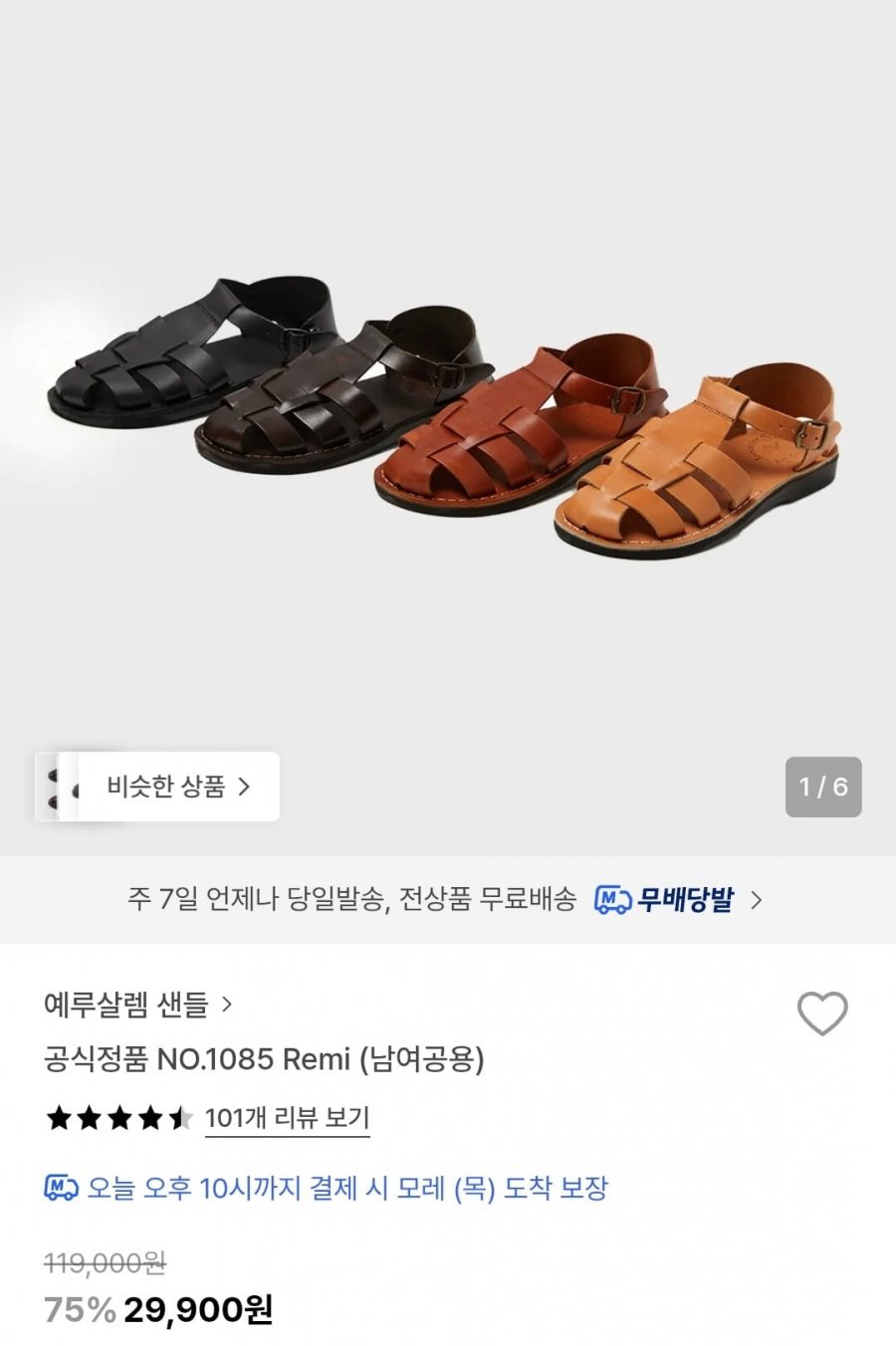예루살렘 샌들 NO.1085 Remi (29,900원/무료)