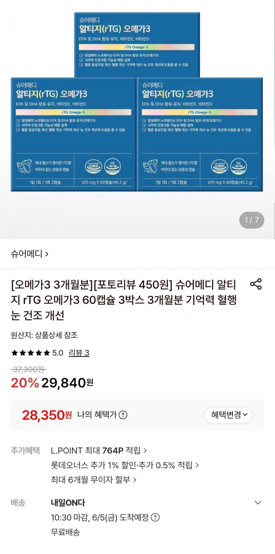 슈어메디 알티지 오메가3 60캡슐 3박스 (28,350원/무료)