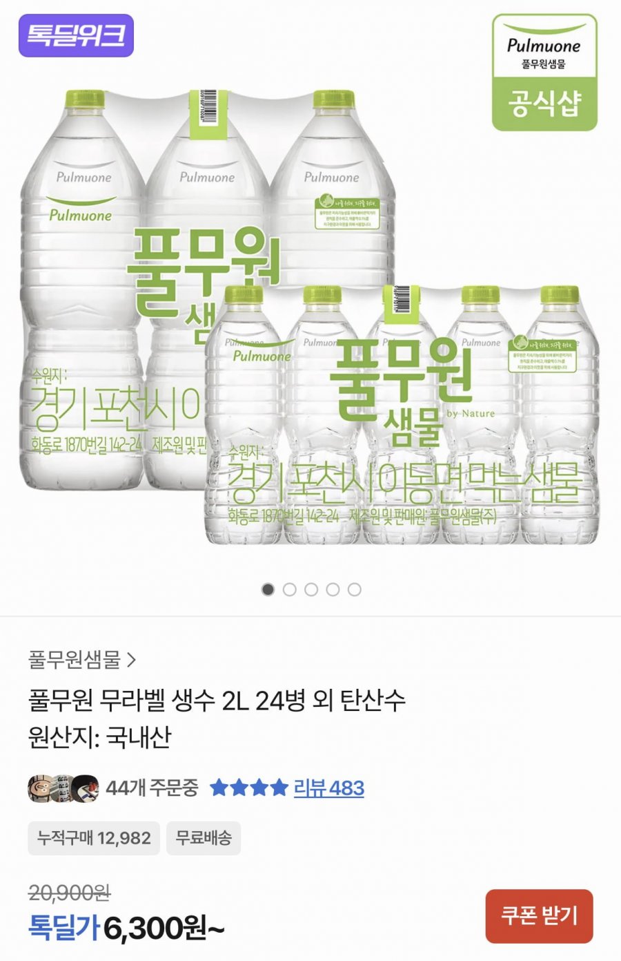 풀무원 무라벨 생수 2L 12병 (6,300원/무료)