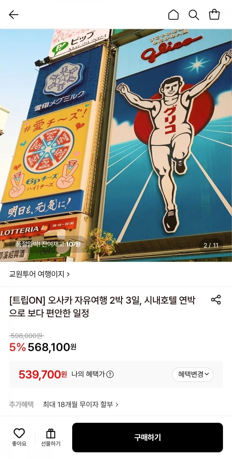 오사카 자유여행 2박 3일 (568,100원/무배)